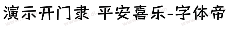 演示开门隶 平安喜乐字体转换
